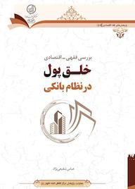 کتاب بررسی فقهی - اقتصادی خلق پول در نظام بانکی اثر عباس شفیعینژاد نشر مرکز فقهی ائمه اطهار (ع)