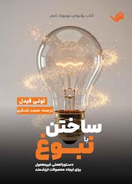 کتاب ساختن با نبوغ اثر تونی فیدل نشر بله