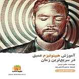 آموزش هیپنوتیزم عمیق در سریع‌ترین زمان