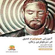 کتاب آموزش هیپنوتیزم عمیق در سریع‌ترین زمان نشر یاسین قاسمی‌بجد - نسخه صوتی 