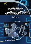 مرجع کامل و کاربردی یادگیری ماشین