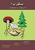 میکوریزا