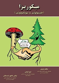 کتاب میکوریزا نشر خانه زیست‌شناسی   