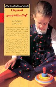 کتاب کلیدهای رفتار با کودک مبتلا به اوتیسم اثر مارلین تارگ بریل نشر انتشارات صابرین