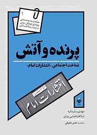 کتاب پرنده و آتش نشر آرما   