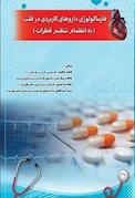 فارماکولوژی داروهای کاربردی در قلب (به انظمام تنظیم قطرات)