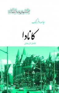 کتاب مجموعه کتاب های جامعه و فرهنگ کشورها، جامعه و فرهنگ کانادا فاضل لاریجانی نشر  انتشارات بین المللی الهدی