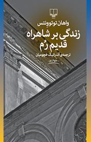 کتاب زندگی بر شاهراه قدیم رم اثر واهان توتووِنتس نشر چشمه
