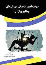 کتاب سرقت تجهیزات برقی و روش های پیشگیری از آن اسلام نیکنام نشر انتشارات قانون‌یار