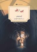 پی / اف
