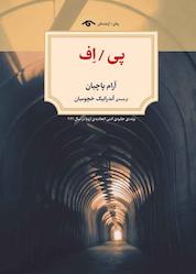 کتاب پی / اف اثر آرام پاچيان نشر دیدآور