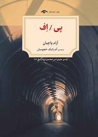 کتاب پی / اف آرام پاچيان نشر دیدآور