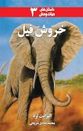 خروش فیل