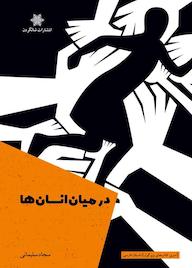 کتاب در میان انسان ها سجاد سلیمانی نشر شالگردن