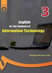 کتاب انگلیسی برای دانشجویان رشته فناوری اطلاعات اثر وحیدرضا میرزائیان نشر انتشارات سمت