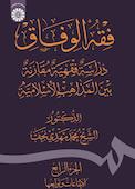 فقه‌الوفاق دراسة فقهیة مقارنة بین‌ المذاهب الاسلامیة