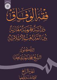 کتاب فقهالوفاق دراسة فقهیة مقارنة بین المذاهب الاسلامیة محمد مهدی نجف نشر انتشارات سمت