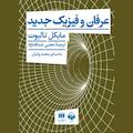 عرفان و فیزیک جدید
