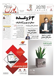 کتاب هفته نامه اطلاعات بورس شماره 413 نشریه اطلاعات بورس -  