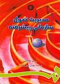 مدیریت تحول سازمانی پیشرفته