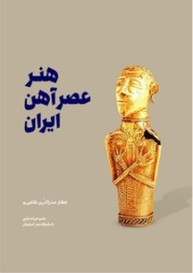 هنر و باس�تان شناسی عصر آهن ایران