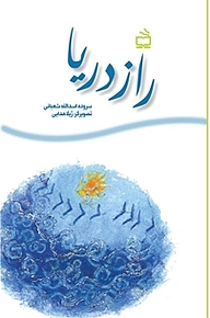 کتاب راز دریا نشر انتشارات مدرسه   