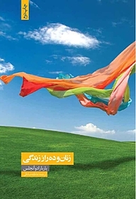 کتاب زنان و ده راز زندگی نشر انتشارات همشهری   