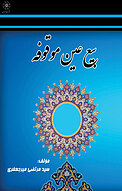 بیع عین موقوفه