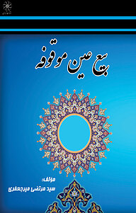 کتاب بیع عین موقوفه نشر انتشارات شهبازی   
