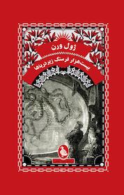 کتاب بیست هزار فرسنگ زیر دریاها اثر ژول ورن نشر گروه انتشاراتی ققنوس