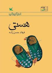 کتاب هستی اثر فرهاد حسن زاده نشر انتشارات کانون پرورش فکری کودکان و نوجوانان