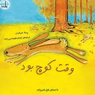 کتاب وقت کوچ بود نشر آوارسا - نسخه صوتی 