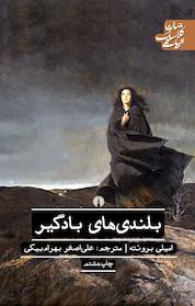 کتاب بلندی های بادگیر اثر امیلی برونته نشر انتشارات علمی و فرهنگی