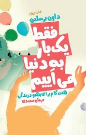 کتاب فقط یک بار به دنیا می آییم اثر داون برسلین نشر انتشارات لیوسا
