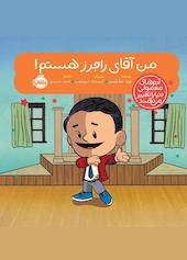 من آقای راجرز هستم!