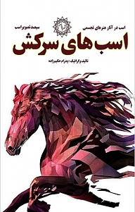 کتاب اسب های سرکش نشر شهر پدرام   