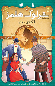 کتاب معماهای شرلوک هلمز  لکه ی دوم نشر و تحقیقات ذکر   