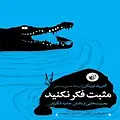 مثبت فکر نکنید