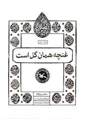 غنچه همان گل است