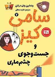 معرفی، خرید و دانلود کتاب سامی کیز و جست‌وجوی چشم‌ماری جلد 7