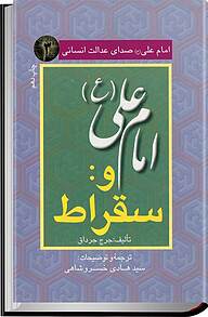 کتاب  امام علی (ع) صدای عدالت انسانی جلد 3 نشر انتشارات کلبه شروق