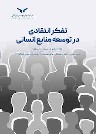 کتاب تفکر انتقادی در توسعه منابع انسانی کارول الیوت نشر شرکت چاپ و نشر بازرگانی