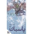 پاسبان