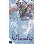 پاسبان