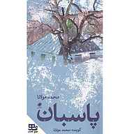 کتاب پاسبان نشر انتشارات موج کتاب - نسخه صوتی 