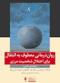 رواندرمانی معطوف به انتقال برای اختلال شخصیت مرزی