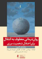 کتاب رواندرمانی معطوف به انتقال برای اختلال شخصیت مرزی اثر فرانک ا. یومانس نشر کتاب ارجمند