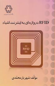 کتاب RFID اثر شهریار محمدی نشر دانشگاه صنعتی خواجه نصیرالدین طوسی