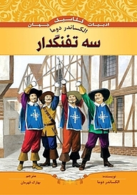 کتاب سه تفنگدار نشر انتشارات شیما   