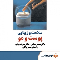 کتاب صوتی  سلامت و زیبایی پوست و مو نشر نوین کتاب